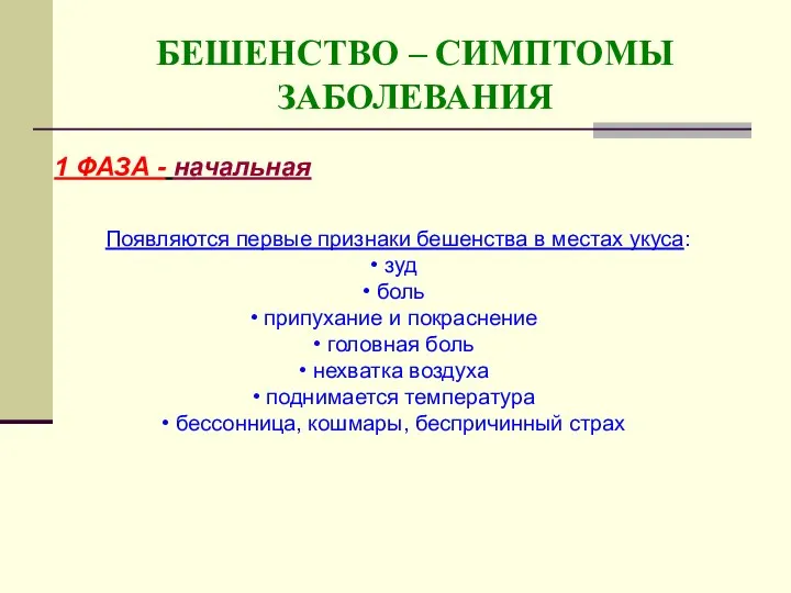 БЕШЕНСТВО – СИМПТОМЫ ЗАБОЛЕВАНИЯ 1 ФАЗА - начальная Появляются первые признаки