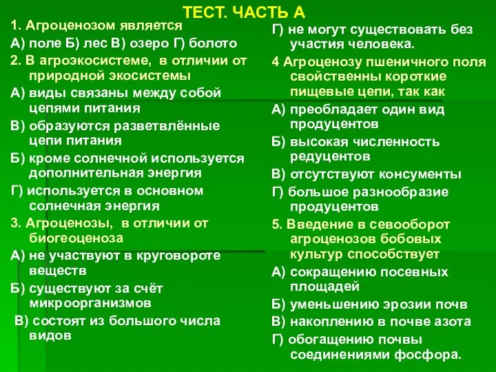 1. Агроценозом является А) поле Б) лес В) озеро Г) болото