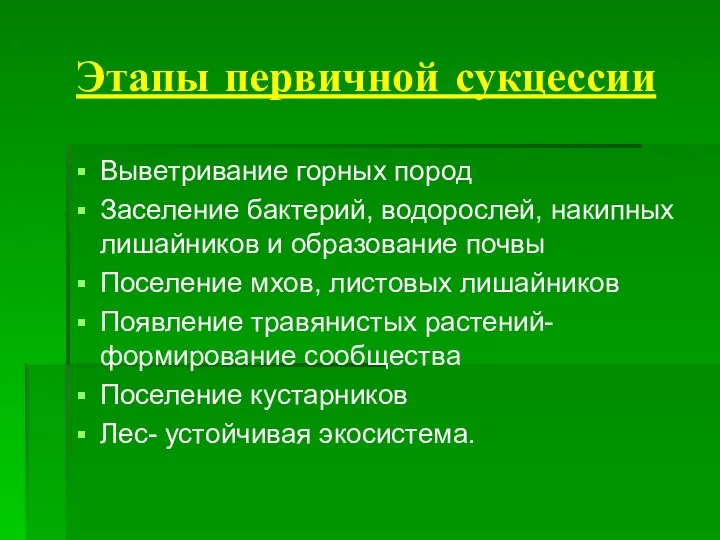 Этапы первичной сукцессии Выветривание горных пород Заселение бактерий, водорослей, накипных лишайников