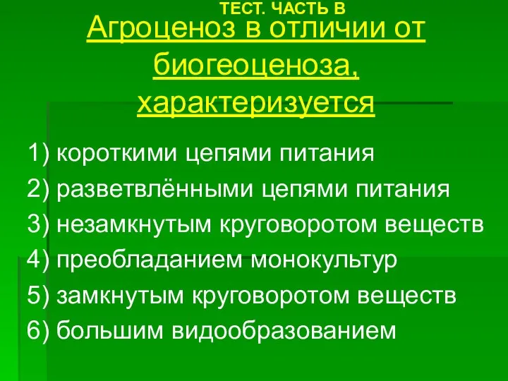 1) короткими цепями питания 2) разветвлёнными цепями питания 3) незамкнутым круговоротом