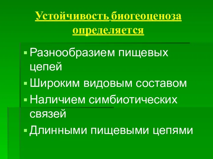 Устойчивость биогеоценоза определяется Разнообразием пищевых цепей Широким видовым составом Наличием симбиотических связей Длинными пищевыми цепями