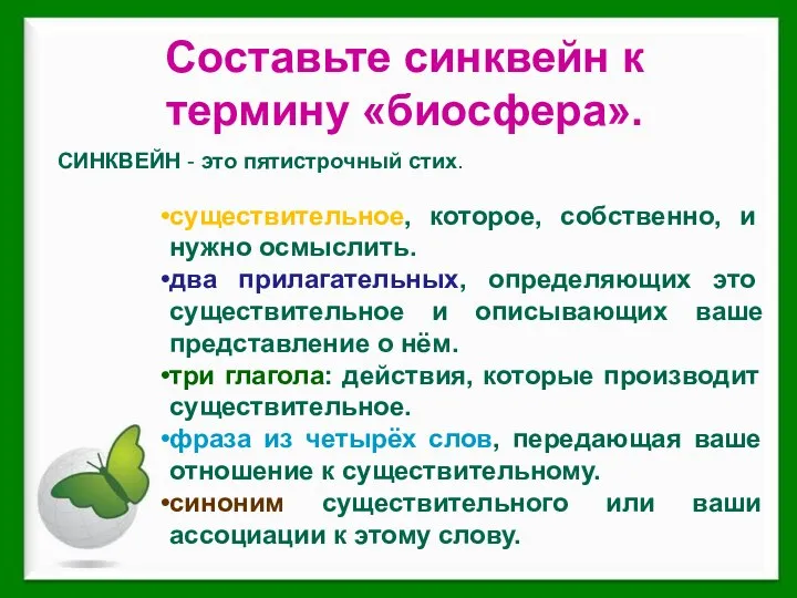 Составьте синквейн к термину «биосфера». СИНКВЕЙН - это пятистрочный стих. существительное,