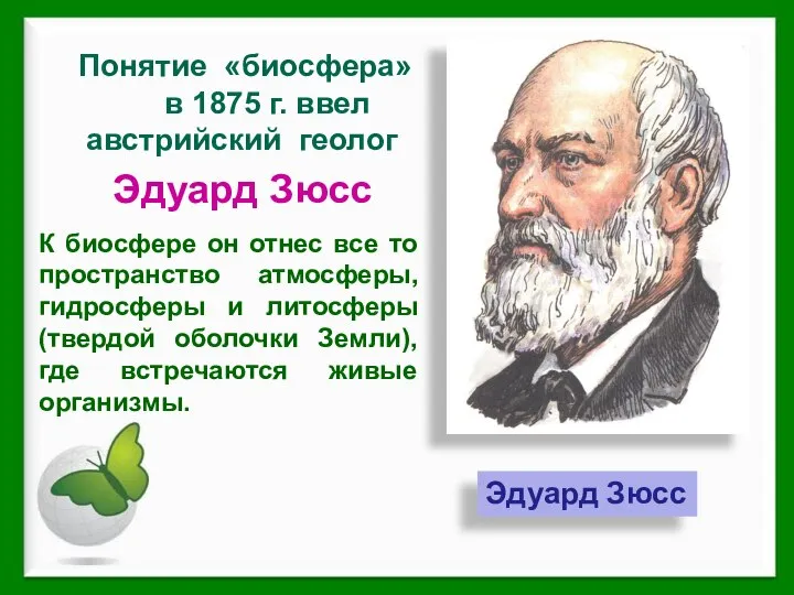 Эдуард Зюсс Понятие «биосфера» в 1875 г. ввел австрийский геолог Эдуард