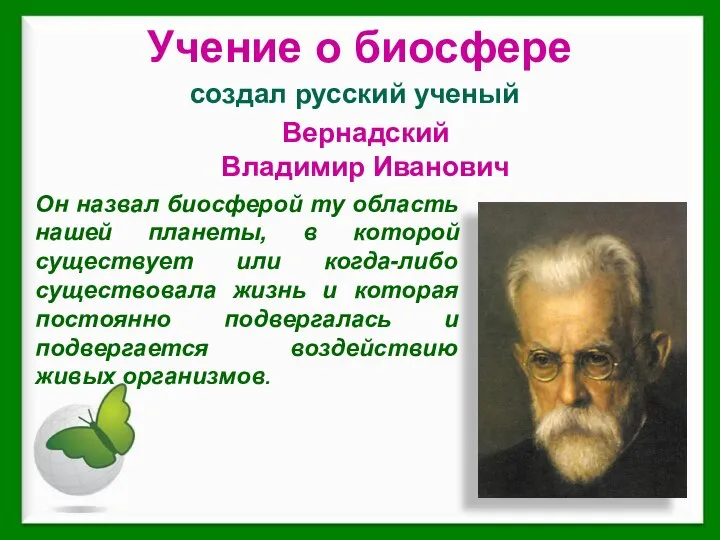 создал русский ученый Учение о биосфере Вернадский Владимир Иванович Он назвал