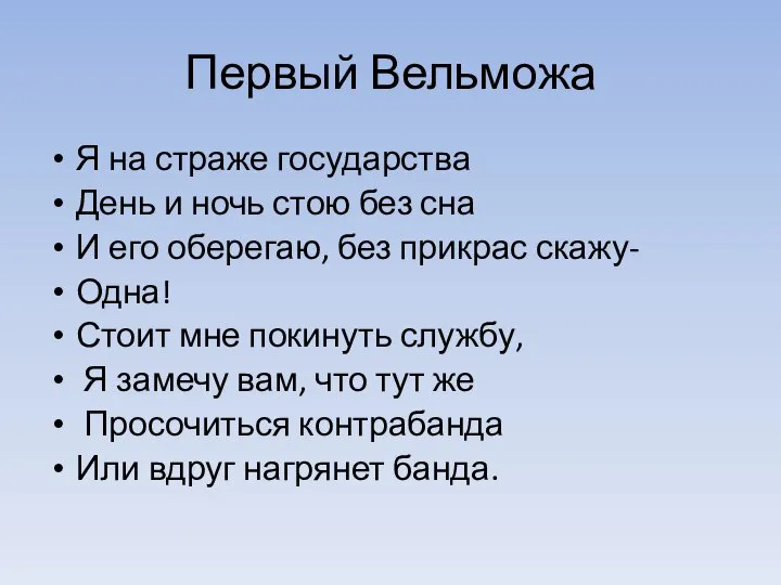 Первый Вельможа Я на страже государства День и ночь стою без