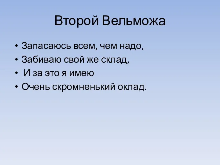 Второй Вельможа Запасаюсь всем, чем надо, Забиваю свой же склад, И