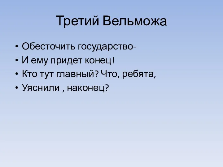 Третий Вельможа Обесточить государство- И ему придет конец! Кто тут главный? Что, ребята, Уяснили , наконец?