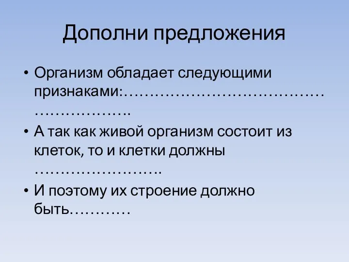 Дополни предложения Организм обладает следующими признаками:…………………………………………………. А так как живой организм