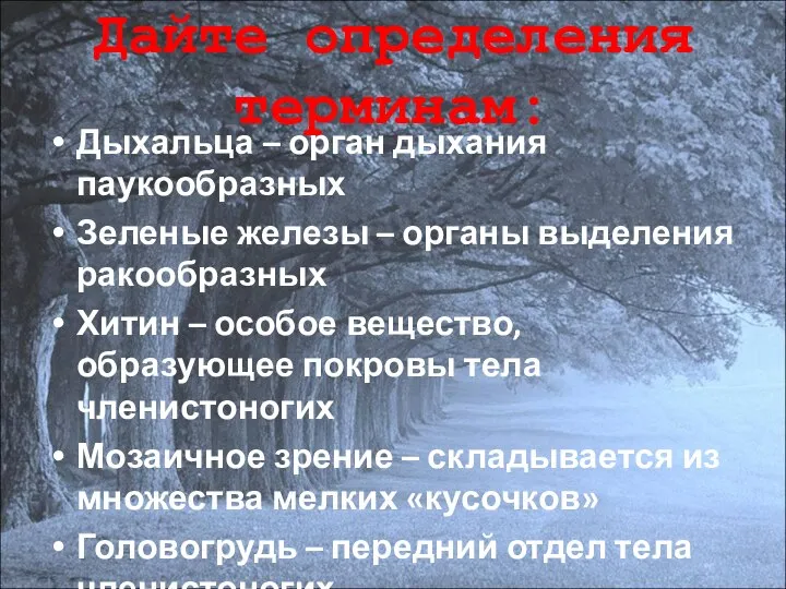 Дайте определения терминам: Дыхальца – орган дыхания паукообразных Зеленые железы –