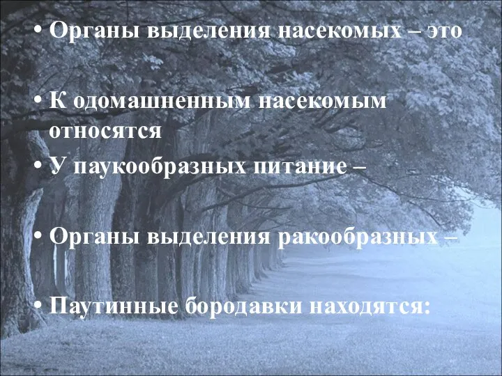 Органы выделения насекомых – это К одомашненным насекомым относятся У паукообразных