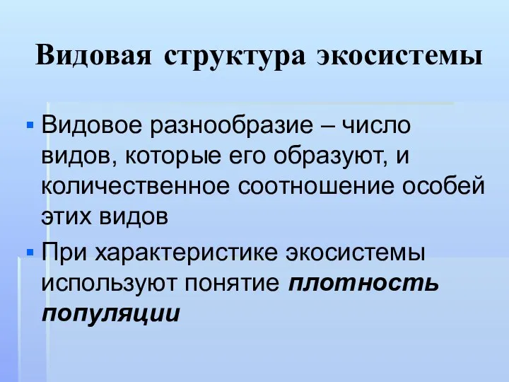 Видовая структура экосистемы Видовое разнообразие – число видов, которые его образуют,