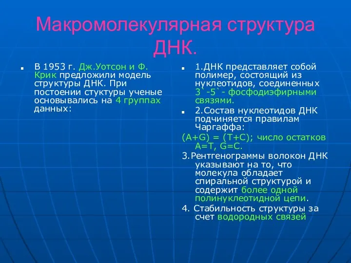 Макромолекулярная структура ДНК. В 1953 г. Дж.Уотсон и Ф.Крик предложили модель