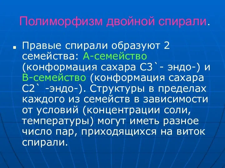 Полиморфизм двойной спирали. Правые спирали образуют 2 семейства: А-семейство (конформация сахара