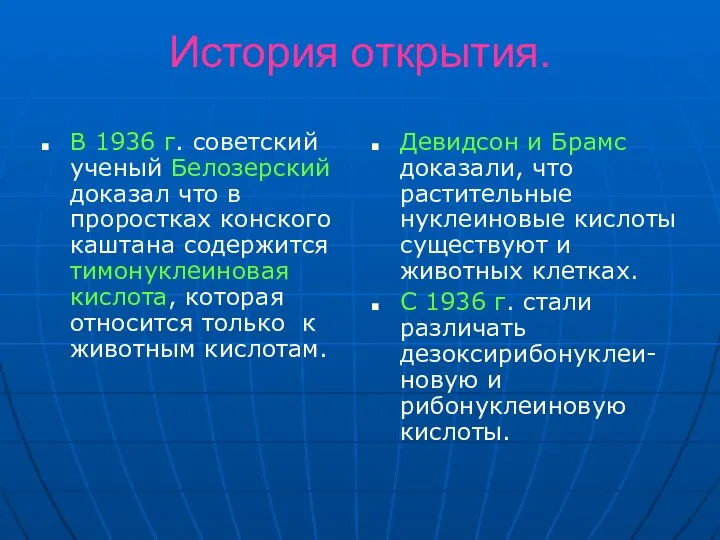 История открытия. В 1936 г. советский ученый Белозерский доказал что в