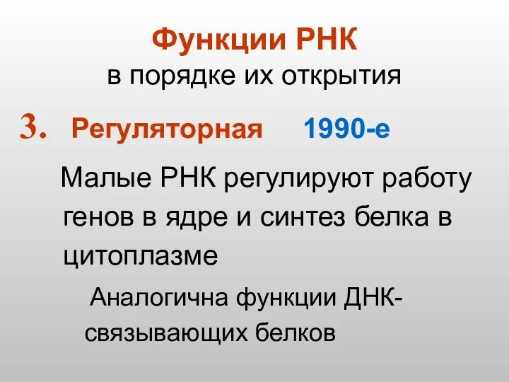 Функции РНК в порядке их открытия Регуляторная 1990-е Малые РНК регулируют