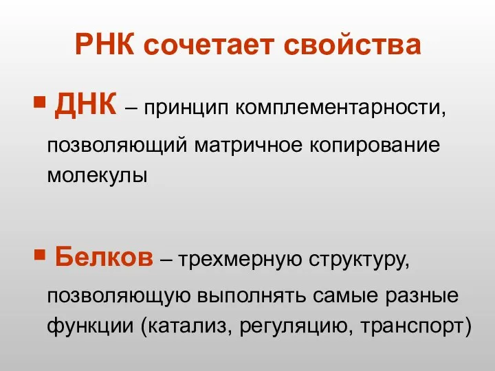 ДНК – принцип комплементарности, позволяющий матричное копирование молекулы Белков – трехмерную