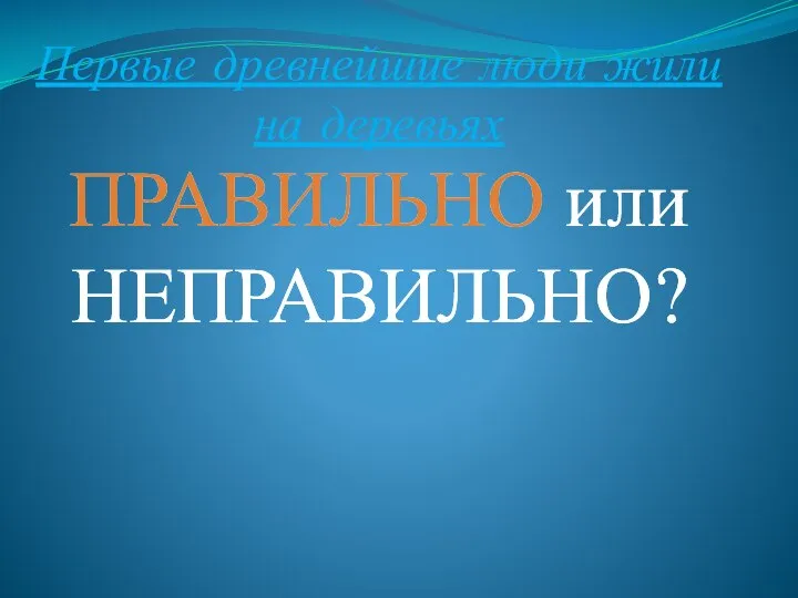 Первые древнейшие люди жили на деревьях