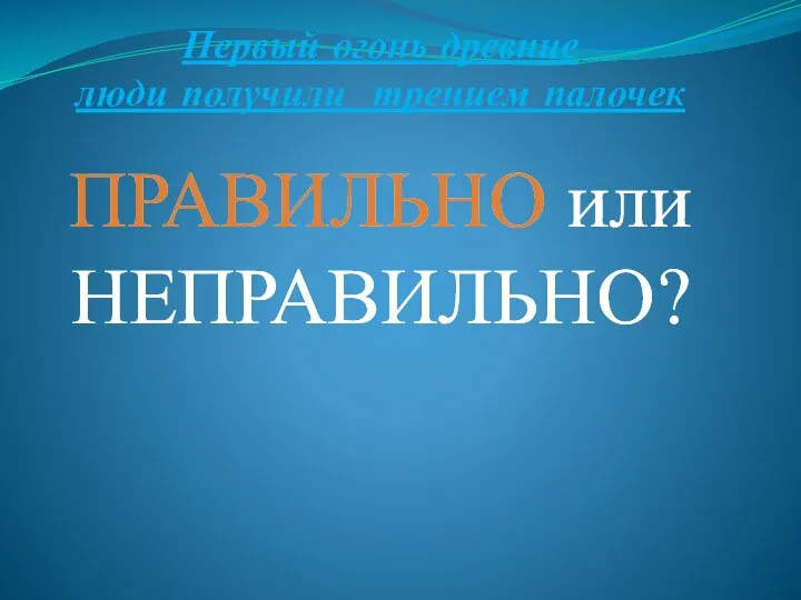 Первый огонь древние люди получили трением палочек