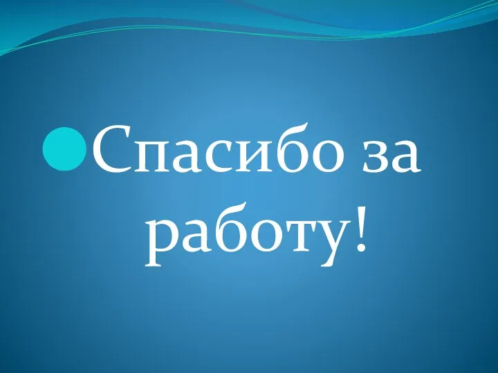 Спасибо за работу!