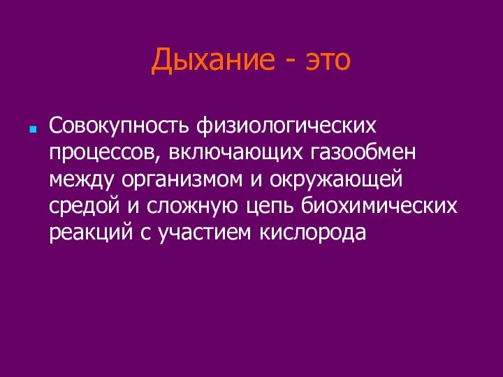 Дыхание - это Совокупность физиологических процессов, включающих газообмен между организмом и