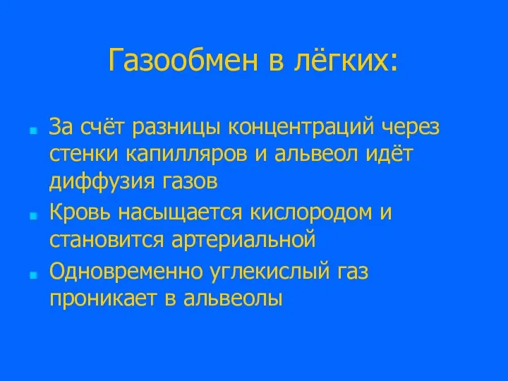 Газообмен в лёгких: За счёт разницы концентраций через стенки капилляров и