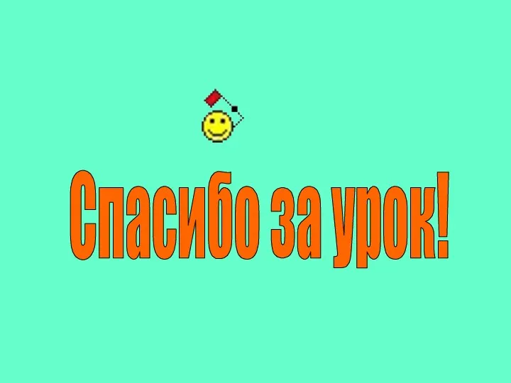 Спасибо за урок!