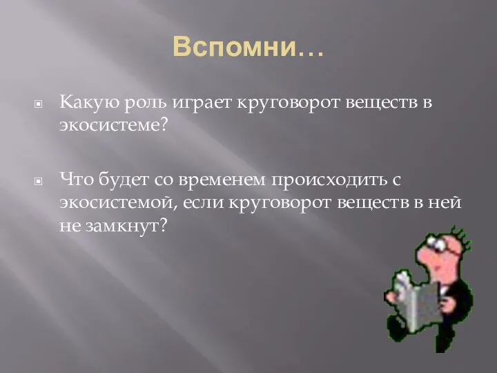 Вспомни… Какую роль играет круговорот веществ в экосистеме? Что будет со