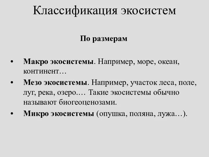 Классификация экосистем По размерам Макро экосистемы. Например, море, океан, континент… Мезо