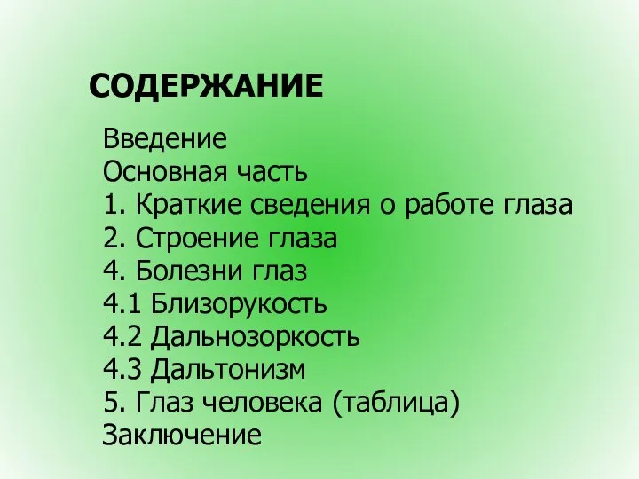 СОДЕРЖАНИЕ Введение Основная часть 1. Краткие сведения о работе глаза 2.