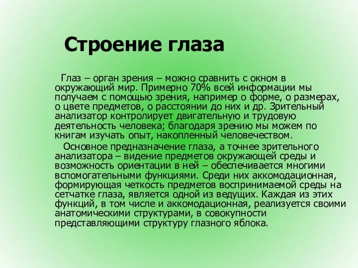 Строение глаза Глаз – орган зрения – можно сравнить с окном