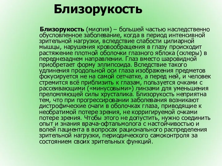 Близорукость Близорукость (миопия) – большей частью наследственно обусловленное заболевание, когда в