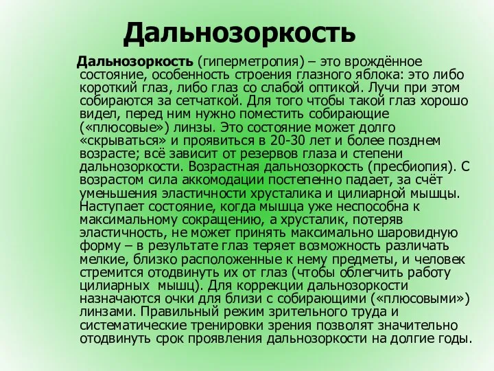 Дальнозоркость Дальнозоркость (гиперметропия) – это врождённое состояние, особенность строения глазного яблока: