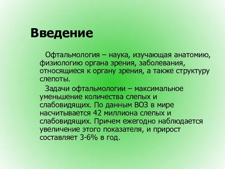 Введение Офтальмология – наука, изучающая анатомию, физиологию органа зрения, заболевания, относящиеся