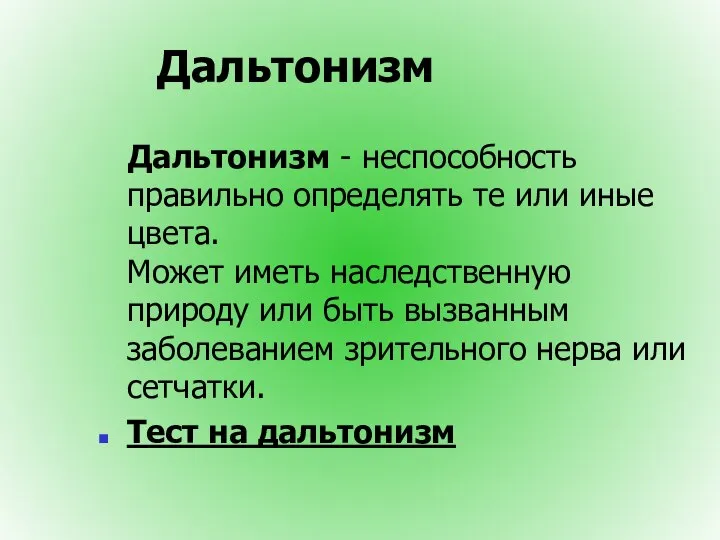 Дальтонизм Дальтонизм - неспособность правильно определять те или иные цвета. Может