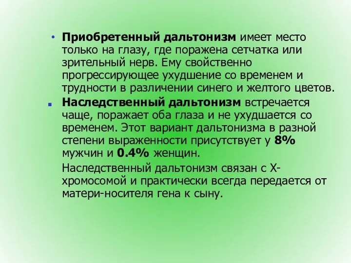 Приобретенный дальтонизм имеет место только на глазу, где поражена сетчатка или