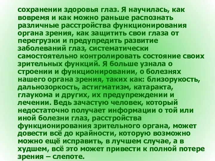 сохранении здоровья глаз. Я научилась, как вовремя и как можно раньше