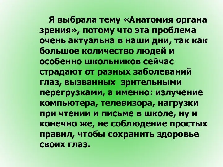 Я выбрала тему «Анатомия органа зрения», потому что эта проблема очень