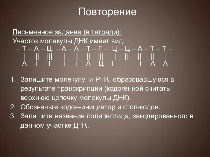 Повторение Письменное задание (в тетради): Участок молекулы ДНК имеет вид: –