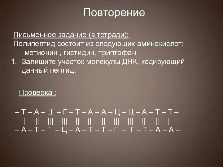 Повторение Письменное задание (в тетради): Полипептид состоит из следующих аминокислот: метионин