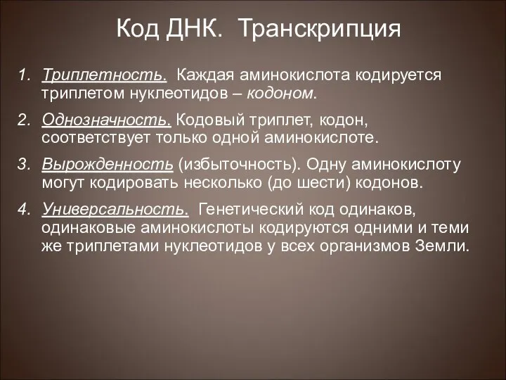 Код ДНК. Транскрипция Триплетность. Каждая аминокислота кодируется триплетом нуклеотидов – кодоном.