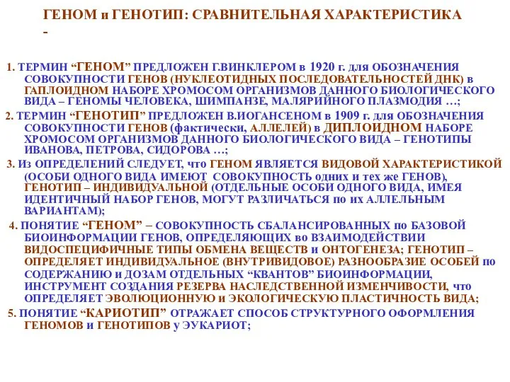 ГЕНОМ и ГЕНОТИП: СРАВНИТЕЛЬНАЯ ХАРАКТЕРИСТИКА - 1. ТЕРМИН “ГЕНОМ” ПРЕДЛОЖЕН Г.ВИНКЛЕРОМ