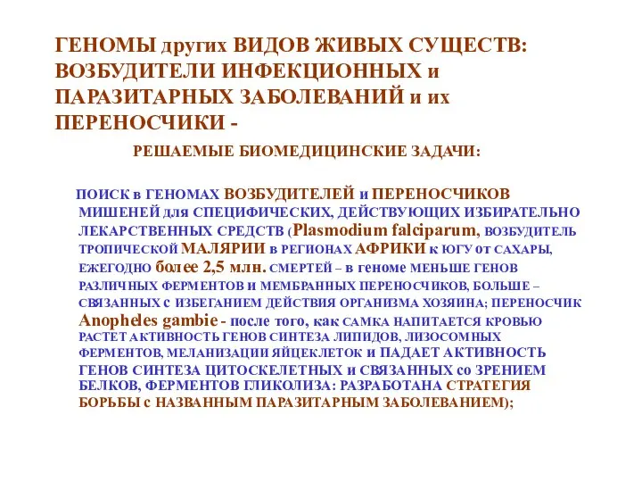 ГЕНОМЫ других ВИДОВ ЖИВЫХ СУЩЕСТВ: ВОЗБУДИТЕЛИ ИНФЕКЦИОННЫХ и ПАРАЗИТАРНЫХ ЗАБОЛЕВАНИЙ и