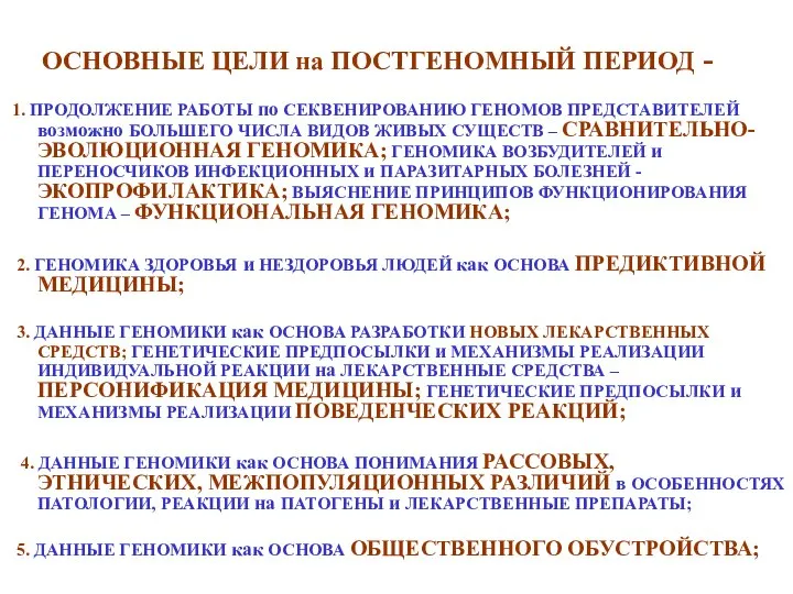 ОСНОВНЫЕ ЦЕЛИ на ПОСТГЕНОМНЫЙ ПЕРИОД - 1. ПРОДОЛЖЕНИЕ РАБОТЫ по СЕКВЕНИРОВАНИЮ