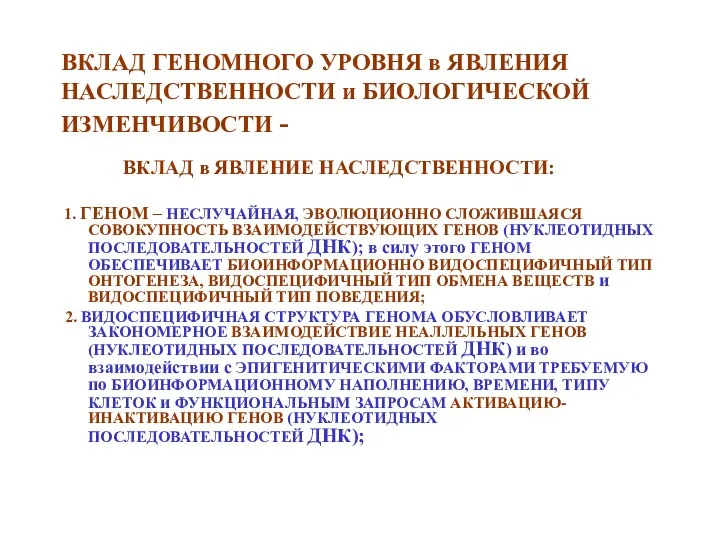 ВКЛАД ГЕНОМНОГО УРОВНЯ в ЯВЛЕНИЯ НАСЛЕДСТВЕННОСТИ и БИОЛОГИЧЕСКОЙ ИЗМЕНЧИВОСТИ - ВКЛАД