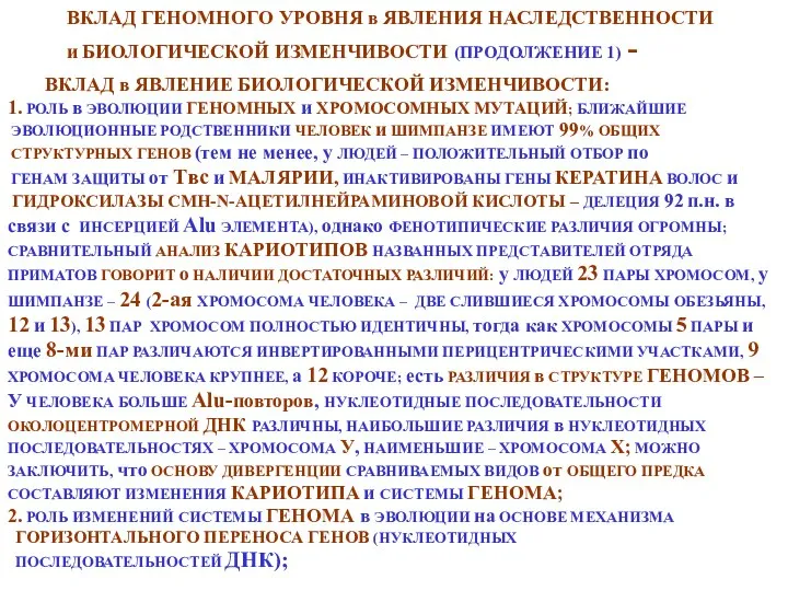 ВКЛАД ГЕНОМНОГО УРОВНЯ в ЯВЛЕНИЯ НАСЛЕДСТВЕННОСТИ и БИОЛОГИЧЕСКОЙ ИЗМЕНЧИВОСТИ (ПРОДОЛЖЕНИЕ 1)