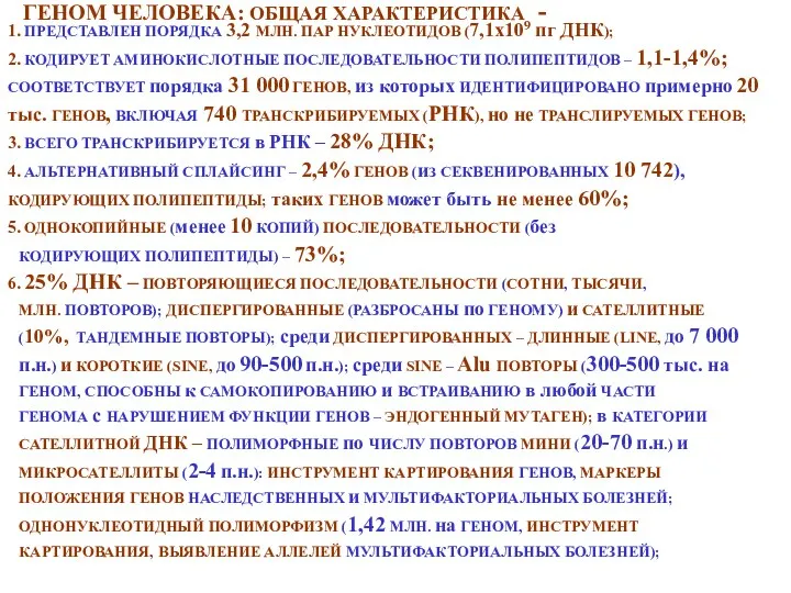 ГЕНОМ ЧЕЛОВЕКА: ОБЩАЯ ХАРАКТЕРИСТИКА - 1. ПРЕДСТАВЛЕН ПОРЯДКА 3,2 МЛН. ПАР