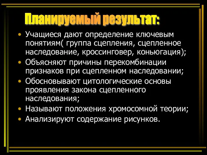 Учащиеся дают определение ключевым понятиям( группа сцепления, сцепленное наследование, кроссинговер, коньюгация);