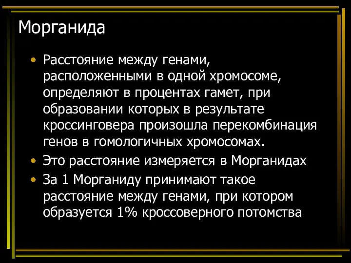 Морганида Расстояние между генами, расположенными в одной хромосоме, определяют в процентах