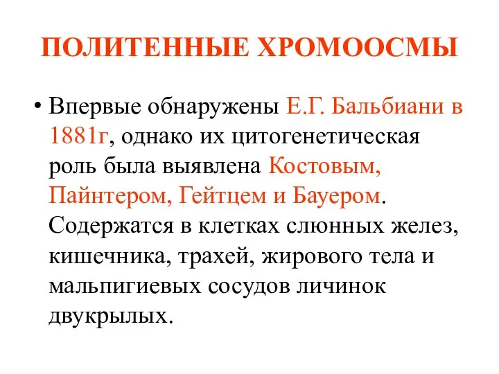 ПОЛИТЕННЫЕ ХРОМООСМЫ Впервые обнаружены Е.Г. Бальбиани в 1881г, однако их цитогенетическая