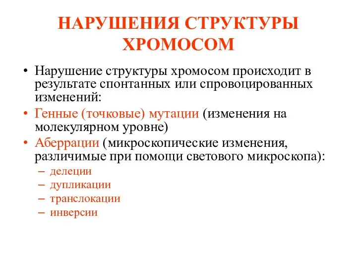 НАРУШЕНИЯ СТРУКТУРЫ ХРОМОСОМ Нарушение структуры хромосом происходит в результате спонтанных или